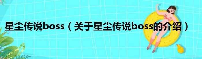 星尘传说boss（关于星尘传说boss的介绍）