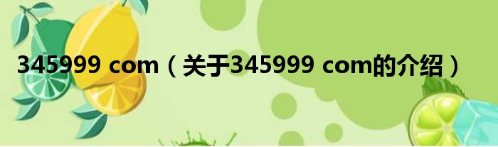 345999 com（关于345999 com的介绍）