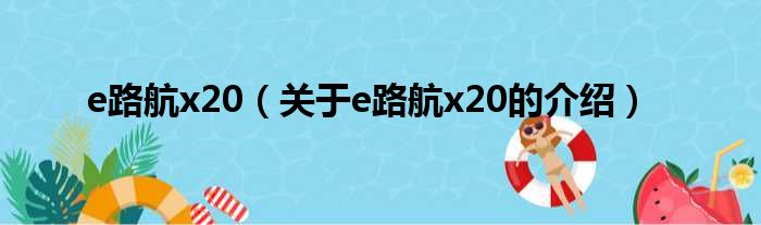 e路航x20（关于e路航x20的介绍）