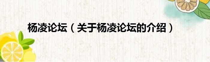 杨凌论坛（关于杨凌论坛的介绍）