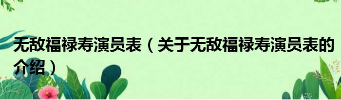 无敌福禄寿演员表（关于无敌福禄寿演员表的介绍）