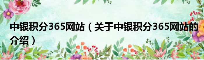 中银积分365网站（关于中银积分365网站的介绍）