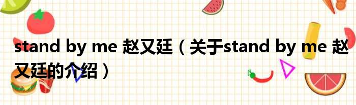 stand by me 赵又廷（关于stand by me 赵又廷的介绍）