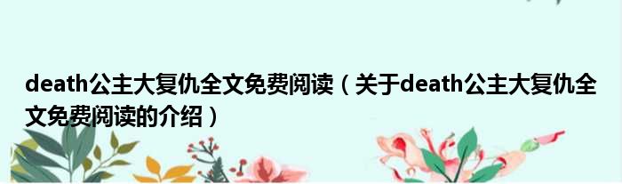 death公主大复仇全文免费阅读（关于death公主大复仇全文免费阅读的介绍）