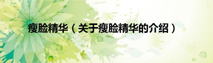 瘦脸精华（关于瘦脸精华的介绍）