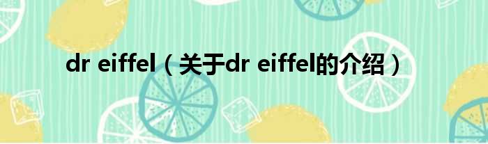 dr eiffel（关于dr eiffel的介绍）