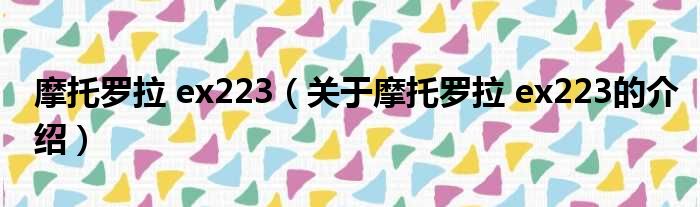 摩托罗拉 ex223（关于摩托罗拉 ex223的介绍）
