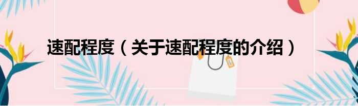 速配程度（关于速配程度的介绍）