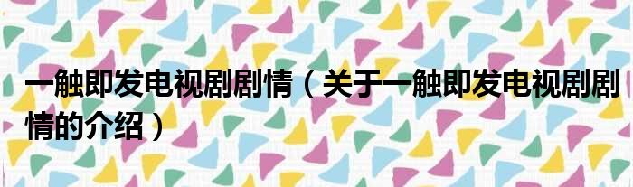 一触即发电视剧剧情（关于一触即发电视剧剧情的介绍）