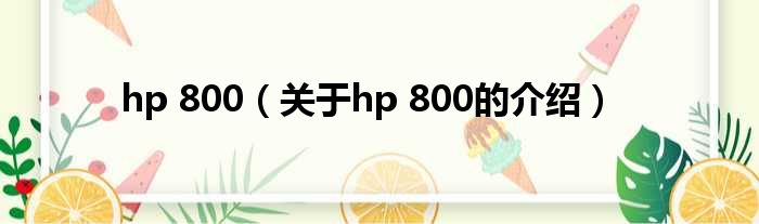 hp 800（关于hp 800的介绍）