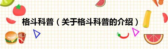 格斗科普（关于格斗科普的介绍）
