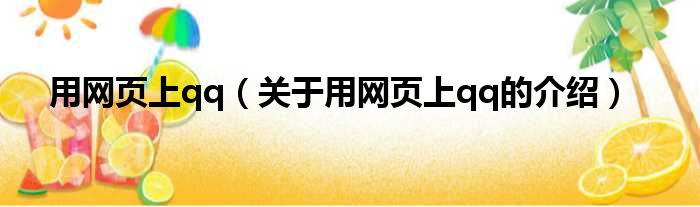 用网页上qq（关于用网页上qq的介绍）