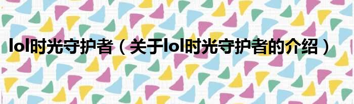 lol时光守护者（关于lol时光守护者的介绍）