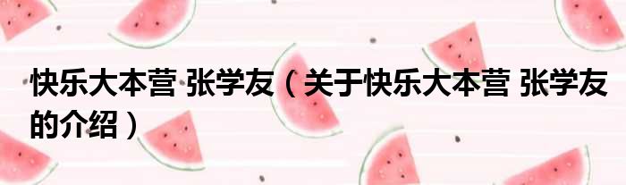 快乐大本营 张学友（关于快乐大本营 张学友的介绍）