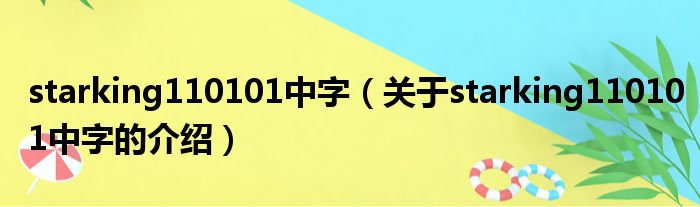 starking110101中字（关于starking110101中字的介绍）