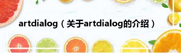 artdialog（关于artdialog的介绍）