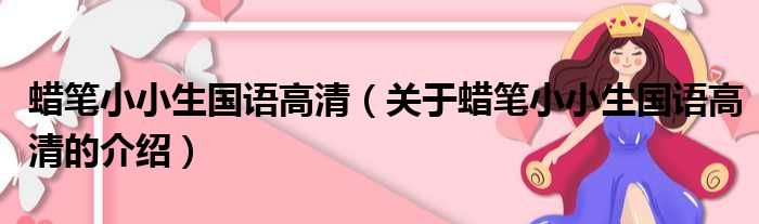 蜡笔小小生国语高清（关于蜡笔小小生国语高清的介绍）