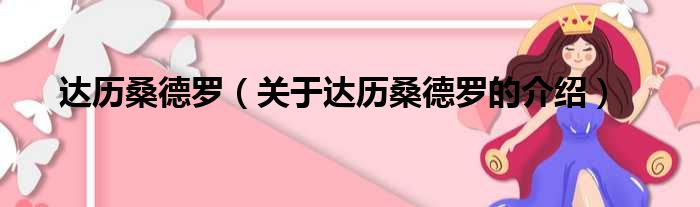 达历桑德罗（关于达历桑德罗的介绍）