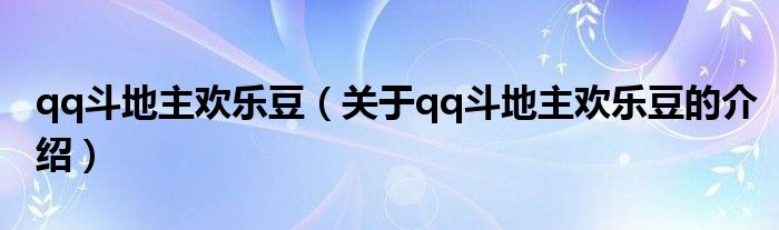 qq斗地主欢乐豆（关于qq斗地主欢乐豆的介绍）