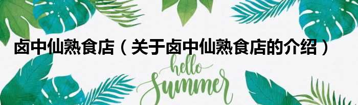 卤中仙熟食店（关于卤中仙熟食店的介绍）