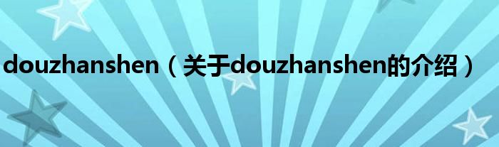 douzhanshen（关于douzhanshen的介绍）