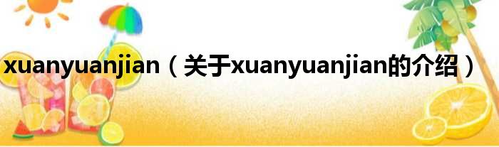 xuanyuanjian（关于xuanyuanjian的介绍）