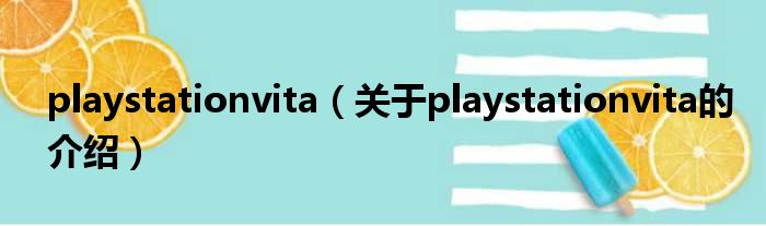playstationvita（关于playstationvita的介绍）