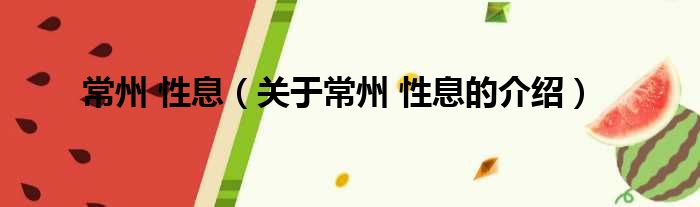 常州 性息（关于常州 性息的介绍）