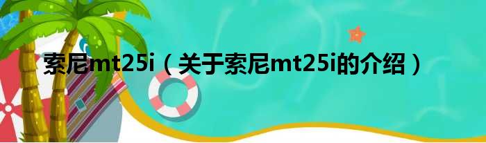 索尼mt25i（关于索尼mt25i的介绍）