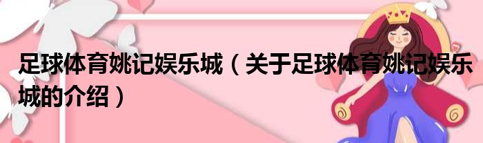 足球体育姚记娱乐城（关于足球体育姚记娱乐城的介绍）