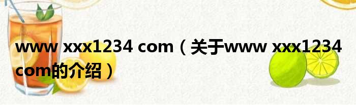 www xxx1234 com（关于www xxx1234 com的介绍）