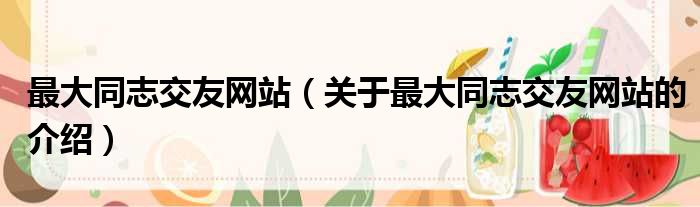 最大同志交友网站（关于最大同志交友网站的介绍）