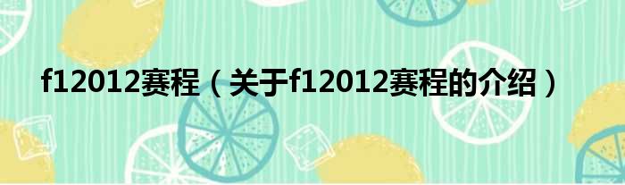f12012赛程（关于f12012赛程的介绍）