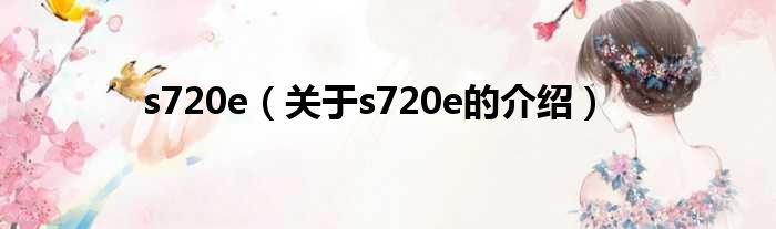 s720e（关于s720e的介绍）