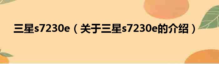三星s7230e（关于三星s7230e的介绍）