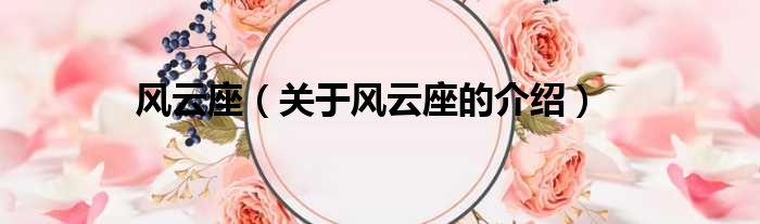 风云座（关于风云座的介绍）