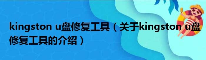 kingston u盘修复工具（关于kingston u盘修复工具的介绍）