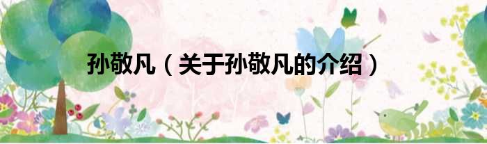 孙敬凡（关于孙敬凡的介绍）