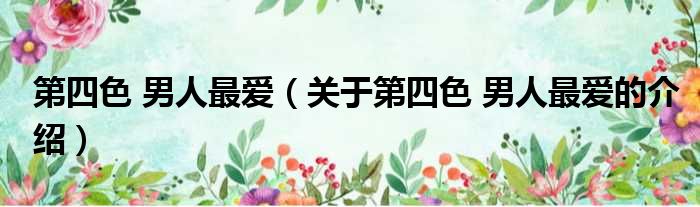 第四色 男人最爱（关于第四色 男人最爱的介绍）