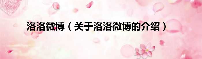 洛洛微博（关于洛洛微博的介绍）