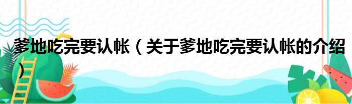 爹地吃完要认帐（关于爹地吃完要认帐的介绍）