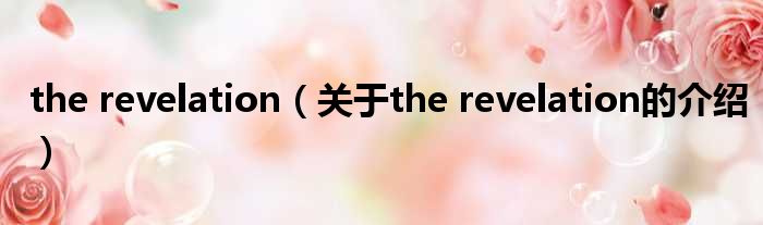 the revelation（关于the revelation的介绍）