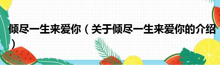倾尽一生来爱你（关于倾尽一生来爱你的介绍）
