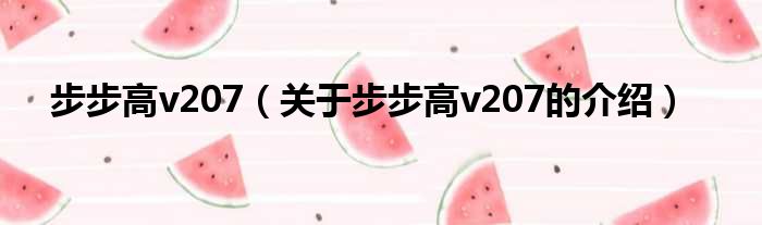 步步高v207（关于步步高v207的介绍）