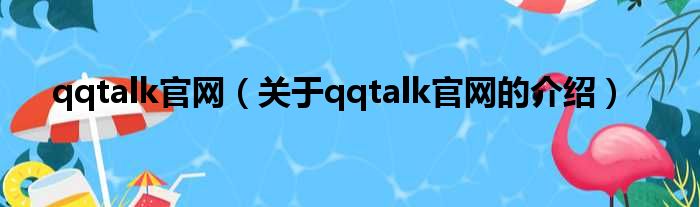 qqtalk官网（关于qqtalk官网的介绍）