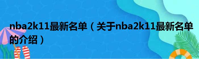 nba2k11最新名单（关于nba2k11最新名单的介绍）