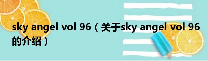 sky angel vol 96（关于sky angel vol 96的介绍）
