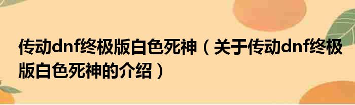 传动dnf终极版白色死神（关于传动dnf终极版白色死神的介绍）