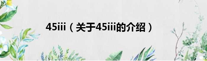 45iii（关于45iii的介绍）