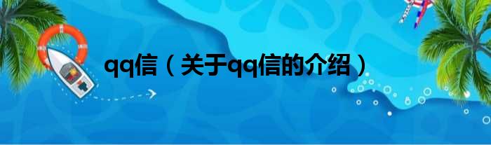 qq信（关于qq信的介绍）